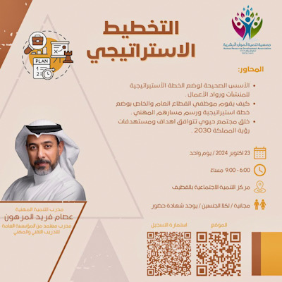 نحو مجتمع حيوي : جمعية تنمية الموارد البشرية  تنظم محاضرة ” التخطيط الاستراتيجي”
