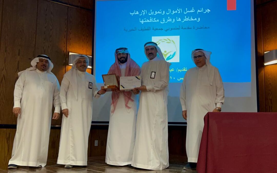 “غسل الأموال وتمويل الإرهاب” محاضرة توعوية تستهدف منسوبي خيرية القطيف