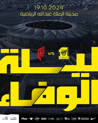 ليلة وفاء اتحادية..في المئوية الهجرية