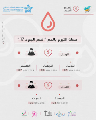 أمّ الحمام تنظّم حملتها السنويّة للتبرّع بالدم تحت شعار «نعم الجود 17» للرجال والنساء