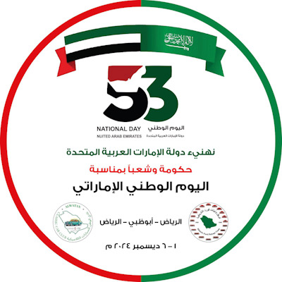 من الرياض .. فريق الكلاسيك السعودي يشارك في “اليوم الوطني الاماراتي 53“