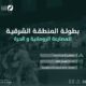 لأول مرة:  بطولة المصارعة الرومانية والحرة على صالة نادي الخويلدية الرياضي