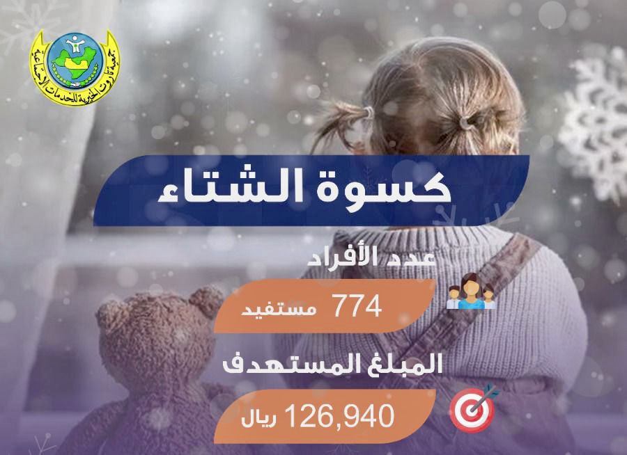 774 مستفيد من كسوة الشتاء بخيرية تاروت