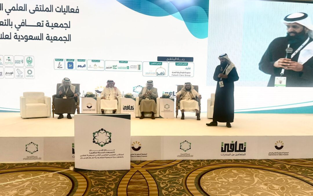 خلال ملتقى تنظمه جمعية “تعافي” والجمعية السعودية لعلاج الإدمان بالدمام..المطالبة بإنشاء منصة الكترونية لتقديم الجلسات الاستشارية لمرضى الإدمان