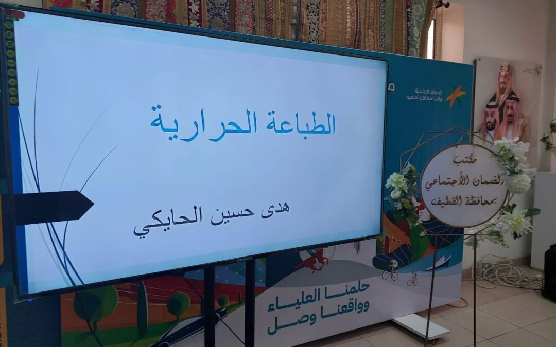 ٢٥ مستفيدة من ضمان القطيف يتعلمن “الطباعة الحرارية “