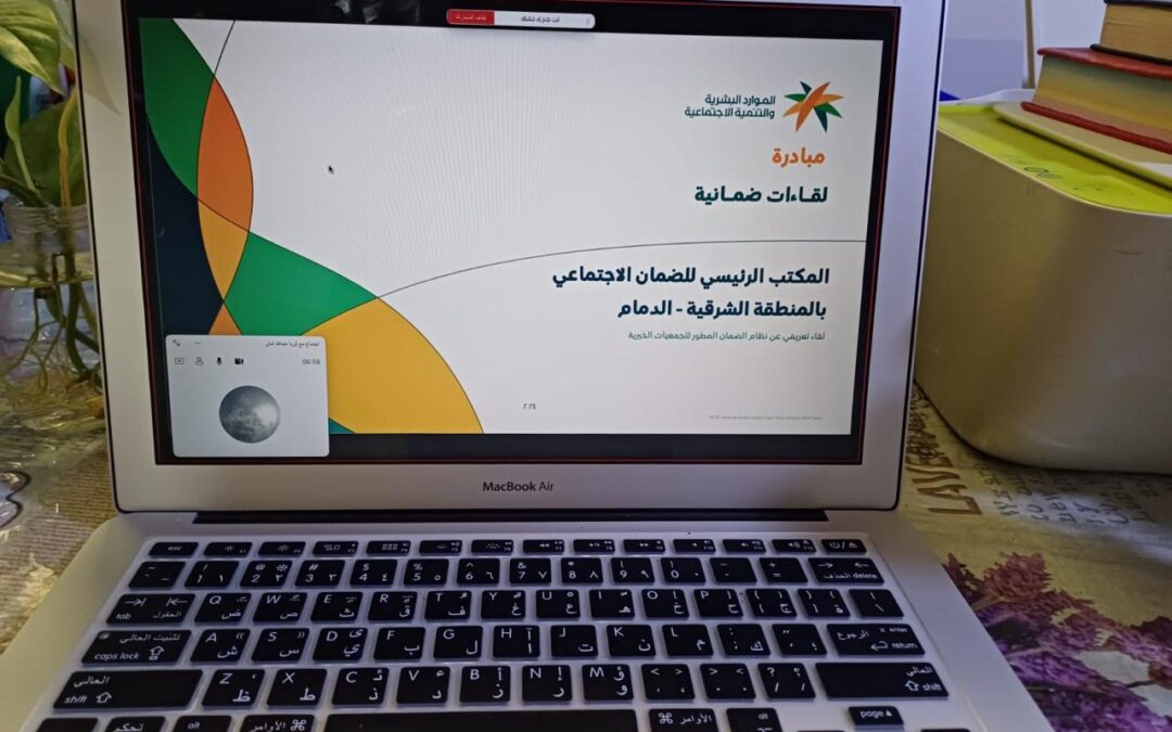 لقاءات ضمانية حول نظام الضمان المطور ..مبادرة مشتركة بين مكتب ضمان الدمام وجمعية البركة الخيرية