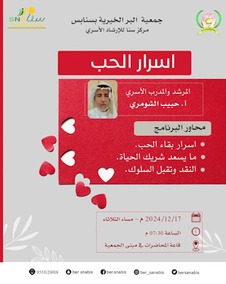 بر سنابس تستضيف حبيب الشومري للحديث عن “أسرار الحب”