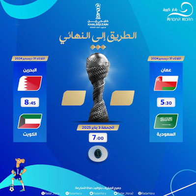 اجتماع عاجل لتغير مواعيد مبارتي نصف نهائي خليجي 26