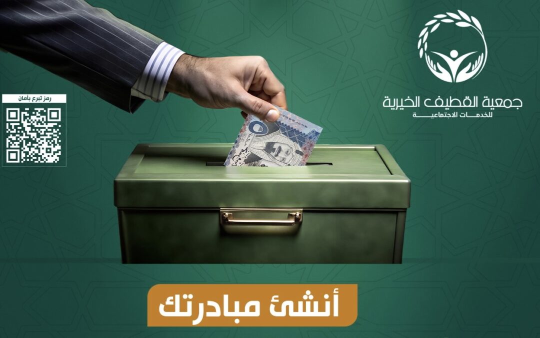 خيرية القطيف: أنشئ مبادرتك لصدقة جارية باسم من تحب وشارك في الأجر المستمر