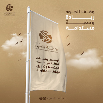 سيهات : “جمعية جود الوقفية”  تشارك في فعالية يوم التطوع السعودي والعالمي