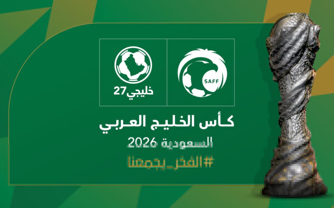 الجمعية العمومية لاتحاد كأس الخليج العربي تعتمد استضافة السعودية لخليجي27