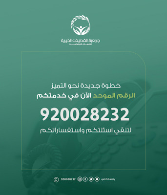 جمعية القطيف الخيرية تطلق الرقم الموحد 920028232 لتسهيل التواصل مع المجتمع