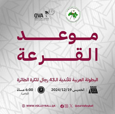 الخميس :  قرعة البطولة العربية للأندية (43) للكرة الطائرة