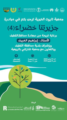 خيرية تاروت تطلق مبادرة “جزيرتنا خضراء” بنسختها الرابعة على كورنيش المحيسنيات