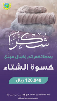 خيرية تاروت تمنح 774 مستفيدًا شتاءً دافئًا