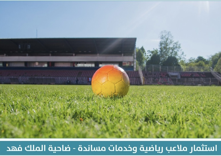 أمانة الشرقية: طرح فرص استثمارية متميزة تدعم القطاع الرياضي والتجاري بالدمام