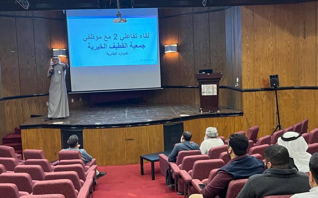 في اللقاء التفاعلي 2: جمعية القطيف الخيرية تعزز الشفافية وتحتفي بالتميز