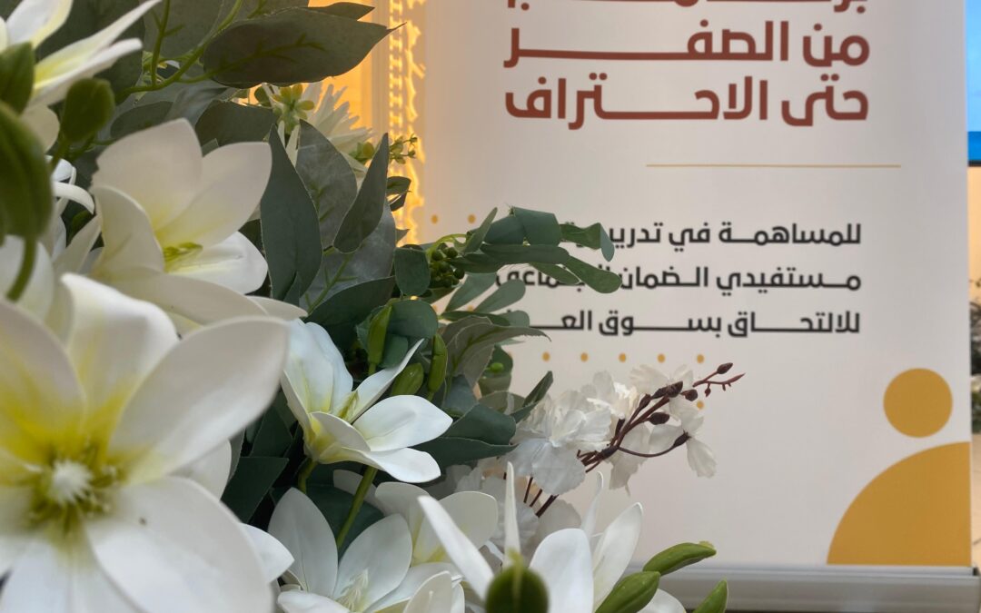 مستفيدات ضمان القطيف يتعرفن على مهارات التواصل الفعال في بيئة العمل