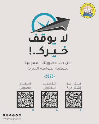 لبناء مستقبلا أجمل .. جمعية العوامية تدعوا الأعضاء لتسديد رسوم العضوية