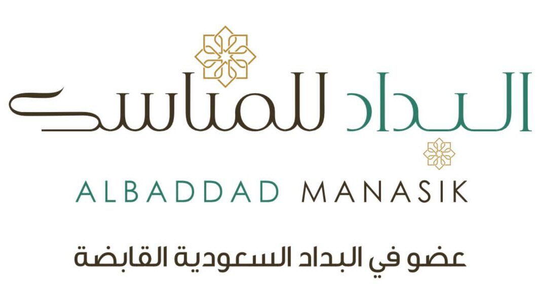 البداد للمناسك تشارك في مؤتمر ومعرض الحج 2025 بجدة