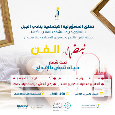 المسؤولية الاجتماعية بنادي الجيل تطلق حملة التبرع بالدم والمعرض المصاحب “نبض الفن” بالتعاون مع مستشفيات المانع