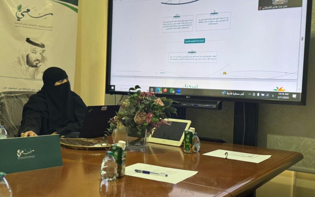 مكتب ضمان الدمام يعقد لقاءات ضمانية مع مؤسسة سعي لتأهيل وتوظيف الاشخاص ذوي الاعاقة