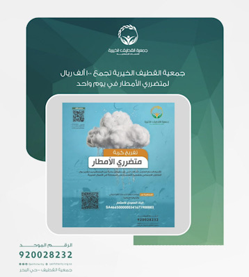 جمعية القطيف الخيرية تجمع 100 ألف ريال لمتضرري الأمطار في يوم واحد