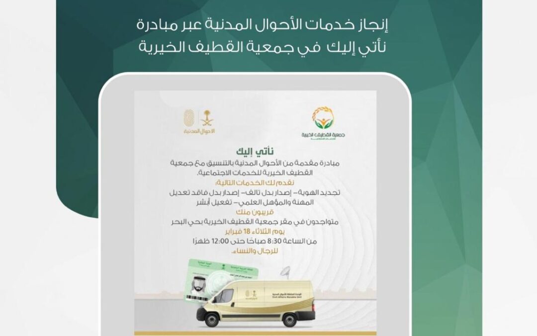 إنجاز خدمات الأحوال المدنية عبر مبادرة ‘نأتي إليك’ في جمعية القطيف الخيرية
