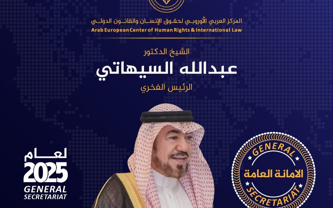 الدكتور عبدالله السيهاتي رئيسًا فخريًا للمركز العربي الأوروبي للعام الخامس على التوالي
