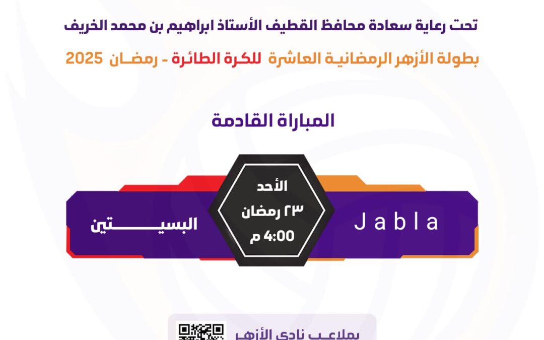 بعد راحة لجميع الفرق في بطولة الأزهر الرمضانية  في صراع التأهل Jabla الفلبيني في مواجهة بسيتين صفوى