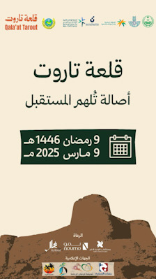 في أجواء رمضانية.. جمعية تاروت تطلق مبادرة “قلعة تاروت” برعاية محافظ القطيف