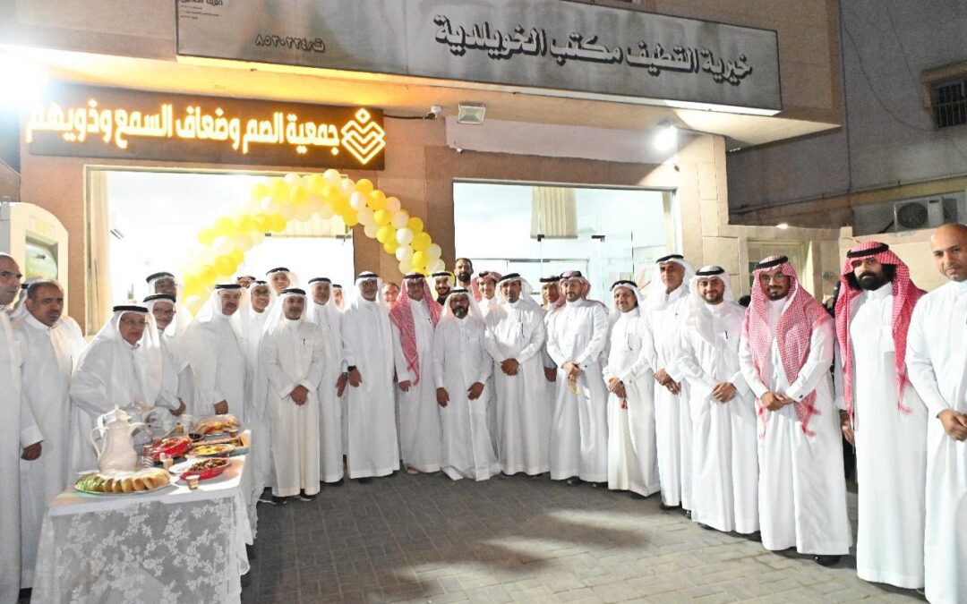 جمعية الصم وضعاف السمع تفتتح فرعها الجديد في محافظة القطيف