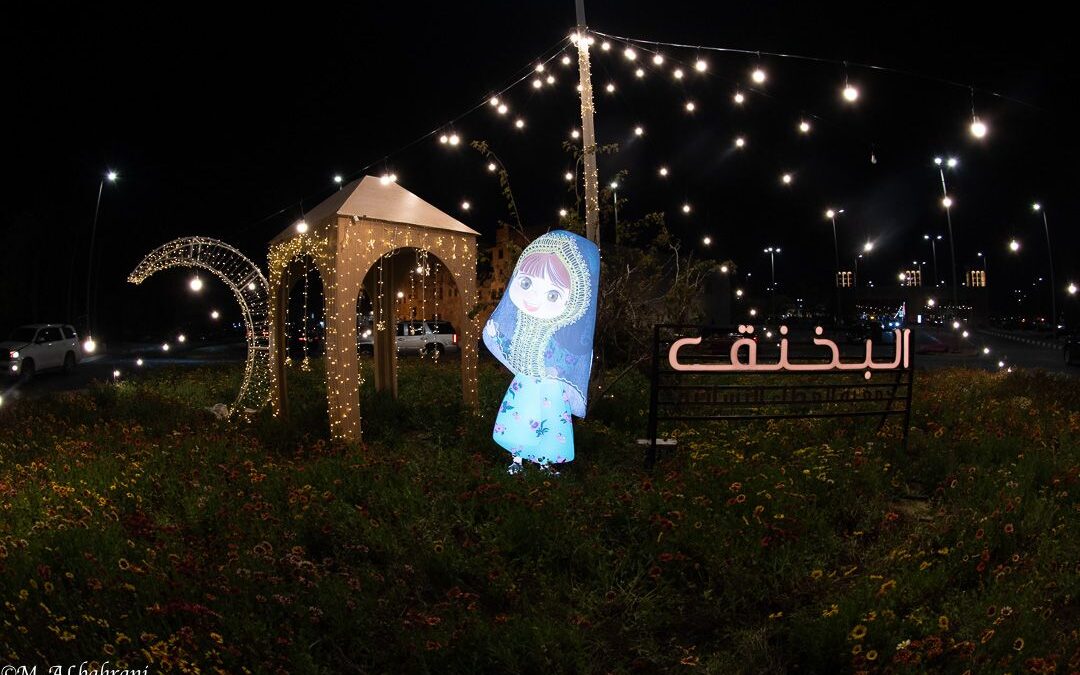 تمديد فعالية “البخنق” في القطيف حتى 18 رمضان استجابة للإقبال الجماهيري الكبير