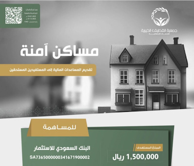 تستهدف جمع 1.5 مليون ريال ..جمعية القطيف الخيرية تطلق مبادرة “مساكن آمنة”