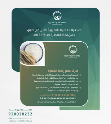 ‎جمعية القطيف الخيرية تعلن عن طرق دفع زكاة الفطرة لعام 1446هـ