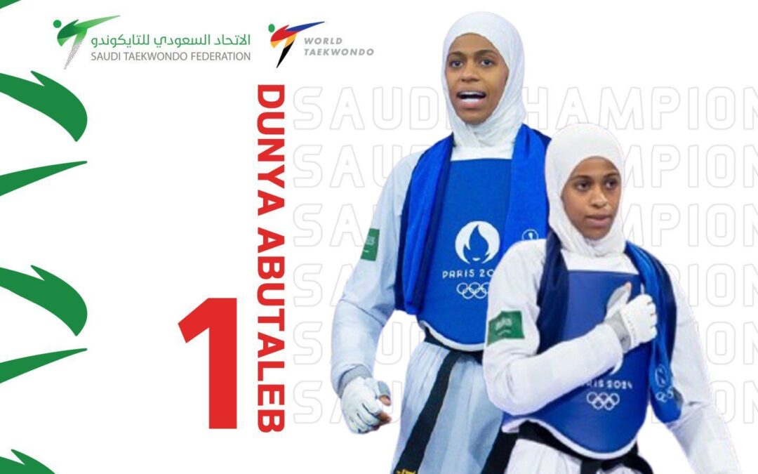 السعودية تتصدر التصنيف العالمي في التايكوندو بإنجاز تاريخي