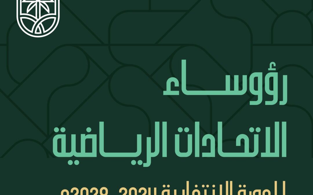 الأولمبية والبارالمبية السعودية تعتمد تشكيل مجالس إدارة 24 اتحاداً ولجنة ومركز التحكيم الرياضي