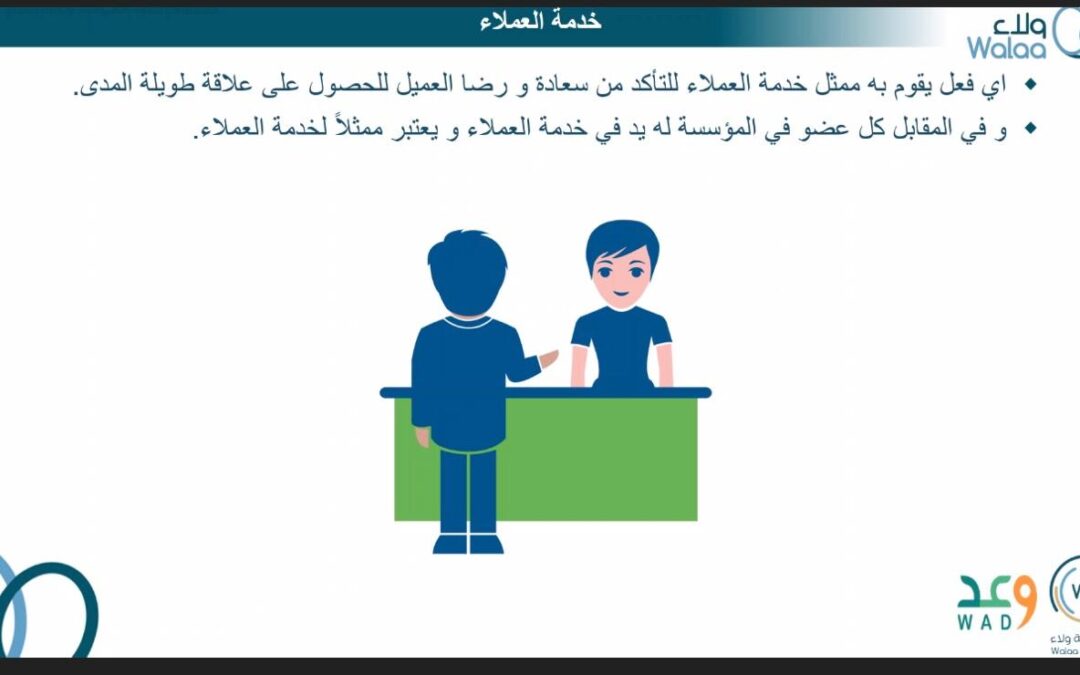 تمكين ضمان الدمام يختتم دورة اساسيات خدمة العملاء  المقدمة بالتعاون مع اكاديمية ولاء للتدريب