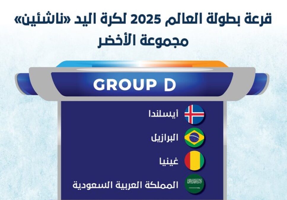 قرعة بطولة العالم لكرة اليد للناشئين تضع الأخضر في المجموعة” D”