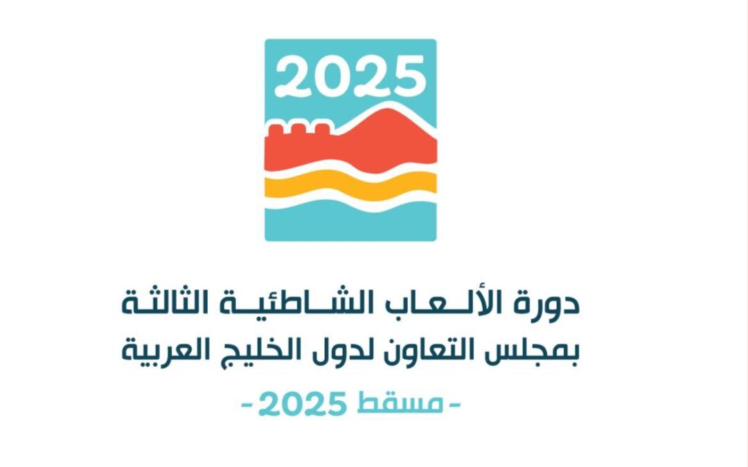 افتتاح دورة الألعاب الشاطئية الخليجية الثالثة غداً السبت في العاصمة العمانية مسقط