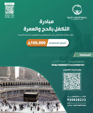 جمعية القطيف الخيرية تطلق مبادرة “تكفَّل بالحج والعمرة”