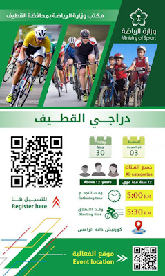 لعشاق الدراجات الهوائية : مكتب وزارة الرياضة بمحافظة القطيف ينظم الفعالية الرياضة المجتمعية (دراجي القطيف)