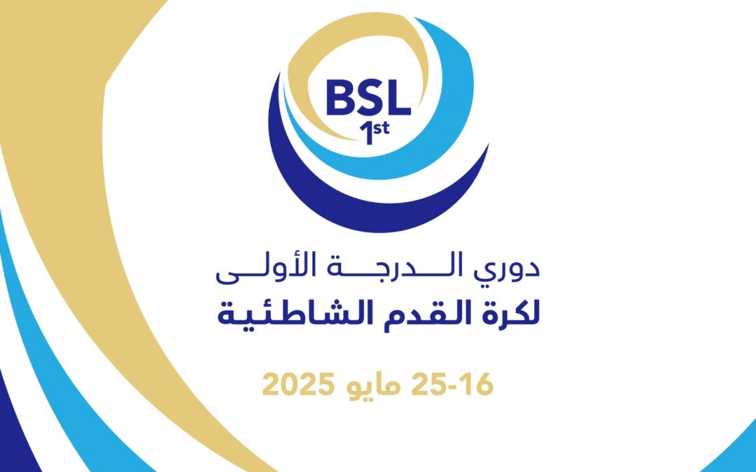 انطلاق النسخة الأولى من دوري الدرجة الأولى لكرة القدم الشاطئية