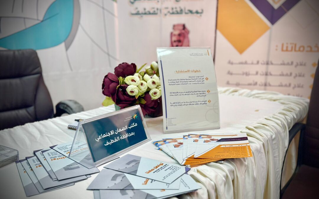 بمناسبة اليوم العالمي للأسرة.. ضمان القطيف يفعل ركن للاستشارات الأسرية