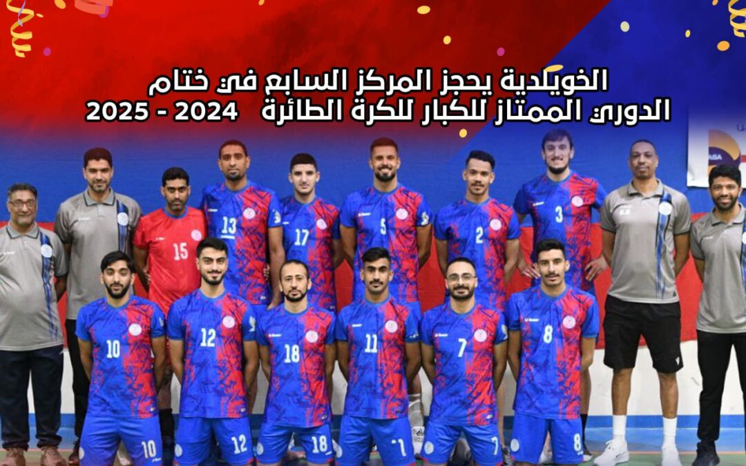 موسم ناجح لطائرة الخويلدية: مركز سابع وضمان البقاء مع الأقوياء