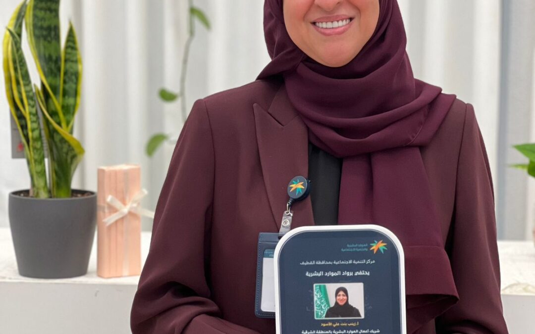 في اليوم العالمي للموارد البشرية… مركز التنمية الاجتماعية بالقطيف يحتفي بالكفاءات