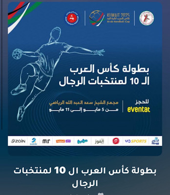 ‎على صالة مجمع الشيخ سعد العبدالله وبمشاركة 9 منتخبات ‎”كأس العرب” لكرة اليد… ينطلق اليوم