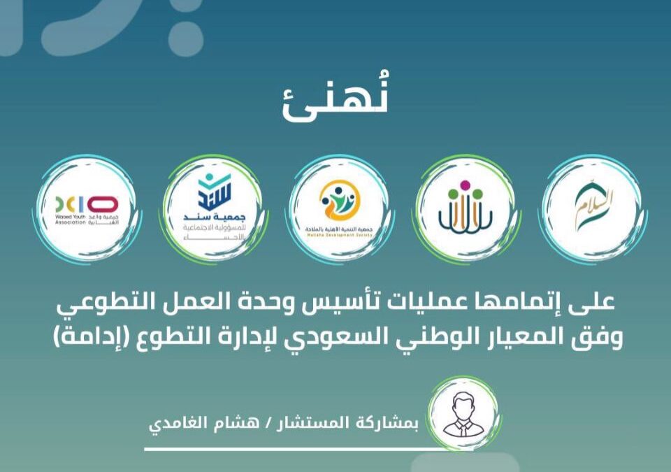 جمعية التنمية الأهلية بالملاحة تؤسس وحدة العمل التطوعي وفق المعيار الوطني السعودي “إدامة”