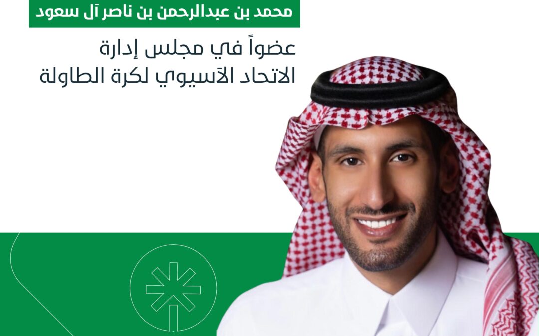 الاتحاد الآسيوي لكرة الطاولة يعين رئيس الاتحاد السعودي سمو الأمير محمد بن عبدالرحمن عضواً في مجلس إدارته