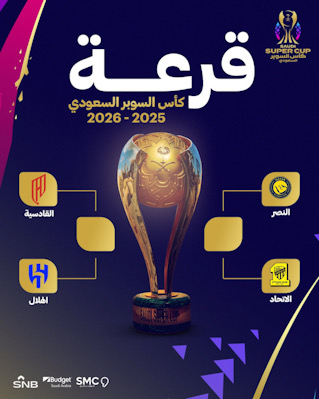 رسمياً الاعلان عن قرعة السوبر السعودي